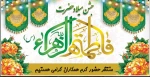 جشن میلاد حضرت زهرا(س) 2