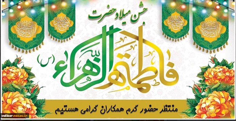 جشن میلاد حضرت زهرا(س) 2
