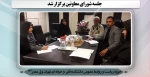 جلسه شورای معاونین برگزار شد. 2