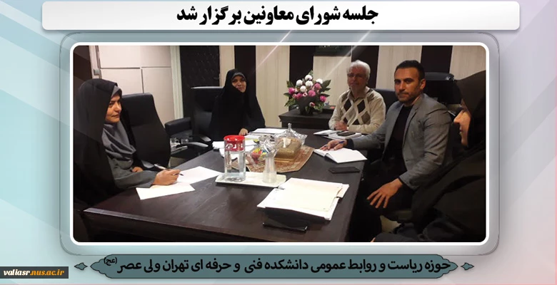 جلسه شورای معاونین برگزار شد. 2