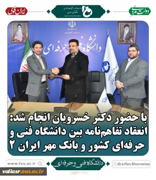 با حضور دکتر خسرویان انجام شد: انعقاد تفاهم‌نامه بین دانشگاه فنی و حرفه‌ای کشور و بانک مهر ایران 2