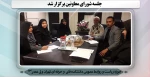جلسه شورای معاونین برگزار شد. 2