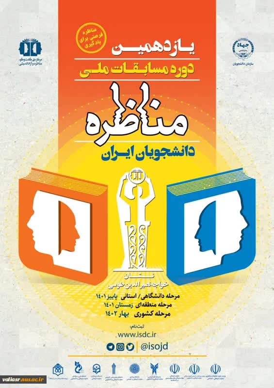 یازدهمین دوره مسابقات ملی مناظره دانشجویان ایران 2