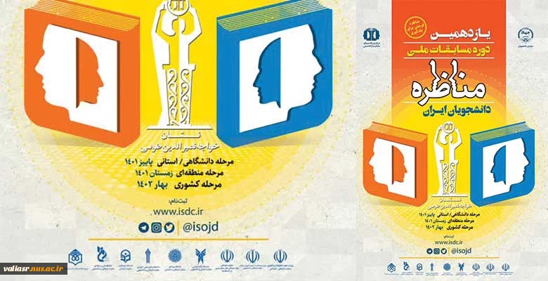 یازدهمین دوره مسابقات ملی مناظره دانشجویان ایران 3