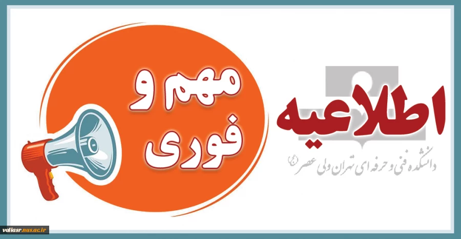 امتحانات دانشکده ولی عصر(عج) فردا شنبه ۲۴ دی برگزار نمی‌شود 2