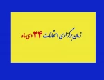 زمان برگزاری امتحانات ۲۴ دی ماه 2