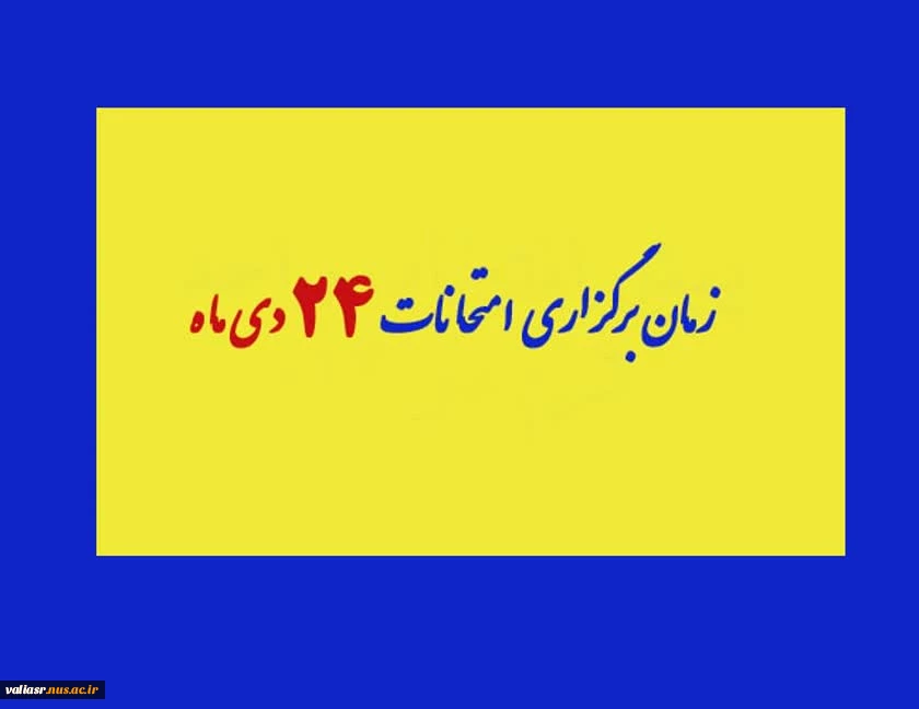 زمان برگزاری امتحانات ۲۴ دی ماه 2