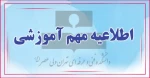 زمان برگزاری امتحانات ۲۴ دی ماه 2