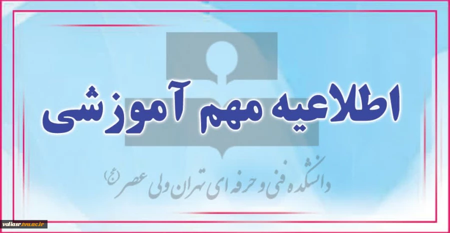 زمان برگزاری امتحانات ۲۴ دی ماه 2