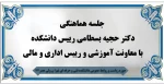 جلسه هماهنگی دکتر حجیه بسطامی رییس دانشکده با معاونت آموزشی و رییس اداری و مالی 2