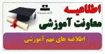 اطلاعیه آموزشی 2