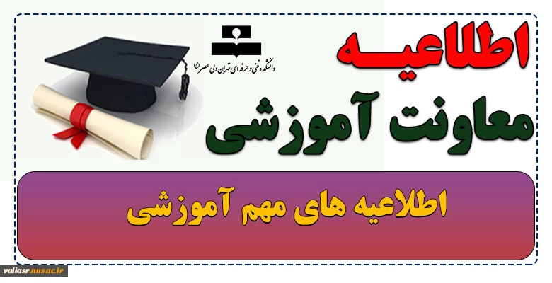اطلاعیه آموزشی 2