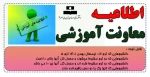 اطلاعیه آموزشی 2