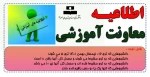 اطلاعیه آموزشی 2
