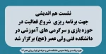 نشست هم اندیشی جهت برنامه ریزی  شروع فعالیت در حوزه بازی و سرگرمی های آموزشی 2