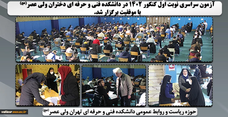 آزمون سراسری نوبت اول کنکور ۱۴۰۲ در دانشکده فنی و حرفه ای دختران ولی عصر(عج)با موفقیت برگزار شد. 2