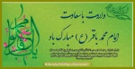 ولادت پنجمین اختر تابناک آسمان ولادت و امامت امام محمد باقر علیه السلام مبارک باد 2
