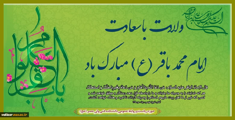 ولادت پنجمین اختر تابناک آسمان ولادت و امامت امام محمد باقر علیه السلام مبارک باد 2