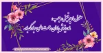 حلول ماه پرفیض  رجب ، ماه ریزش باران رحمت الهی مبارک باد 2