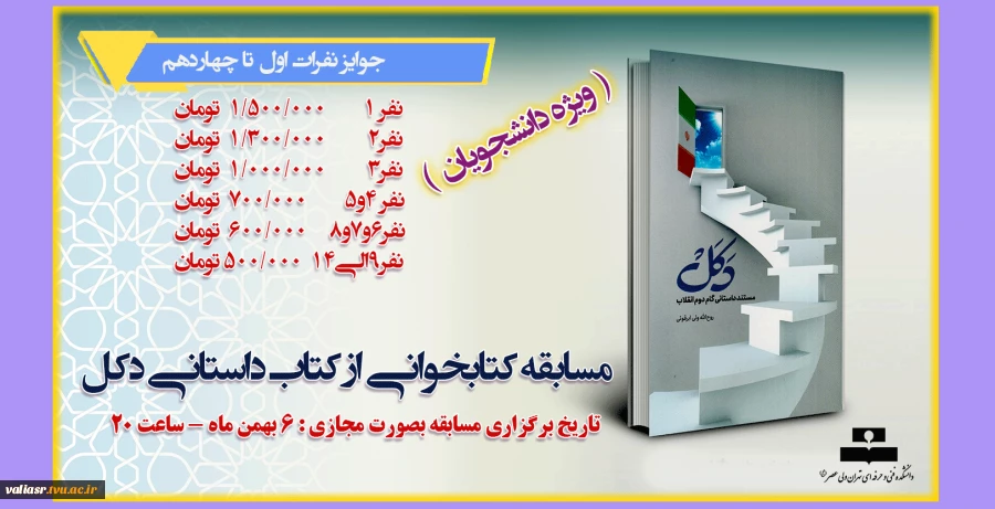 مسابقه کتابخوانی از کتاب داستانی دکل ( ویژه دانشجویان) 2