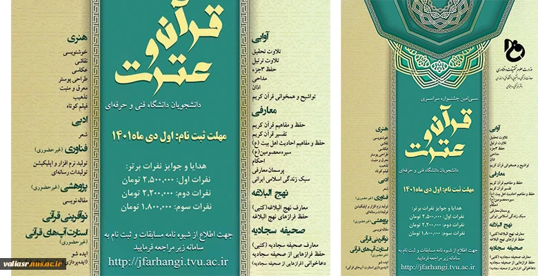 سی امین جشنواره سراسری قرآن و عترت دانشجویان دانشگاه فنی و حرفه ای 2