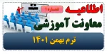 اطلاعیه شماره یک ترم بهمن ۱۴۰۱ 2