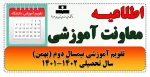 تقویم آموزشی نیمسال دوم (بهمن) سال تحصیلی 1402-1401 2
