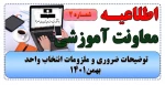 اطلاعیه شماره2 انتخاب واحد - توضیحات ضروری و ملزومات انتخاب واحد بهمن1401 2