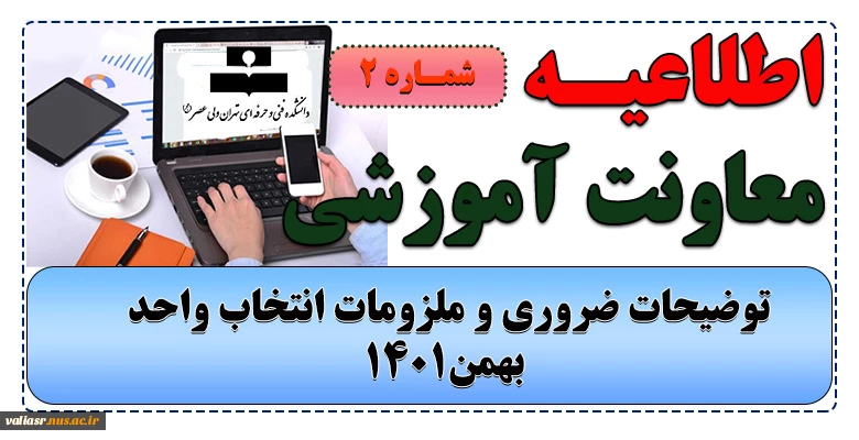 اطلاعیه شماره2 انتخاب واحد - توضیحات ضروری و ملزومات انتخاب واحد بهمن1401 2