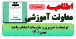 اطلاعیه شماره2 انتخاب واحد - توضیحات ضروری و ملزومات انتخاب واحد بهمن1401 2