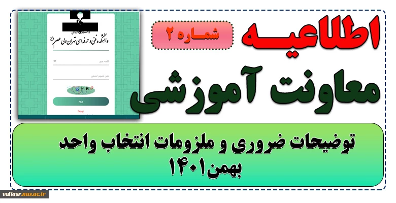 اطلاعیه شماره2 انتخاب واحد - توضیحات ضروری و ملزومات انتخاب واحد بهمن1401 2