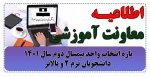 بازه انتخاب واحد نیمسال دوم سال 1401 / دانشجویان ترم 2 و بالاتر 2