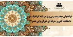فراخوان جذب مدرس ویژه رشته گرافیک در دانشکده فنی و حرفه ای تهران ولی عصر(عج) 2