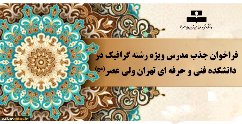 فراخوان جذب مدرس ویژه رشته گرافیک در دانشکده فنی و حرفه ای تهران ولی عصر(عج) 2