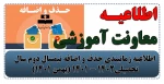 اطلاعیه زمانبندی حذف و اضافه نیمسال دوم سال تحصیلی1402 - 1401 (بهمن 1401) 2