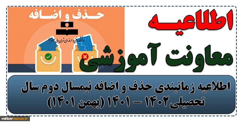 اطلاعیه زمانبندی حذف و اضافه نیمسال دوم سال تحصیلی1402 - 1401 (بهمن 1401) 2