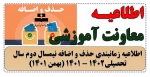 اطلاعیه زمانبندی حذف و اضافه نیمسال دوم سال تحصیلی1402 - 1401 (بهمن 1401) 2