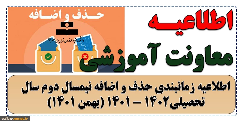 اطلاعیه زمانبندی حذف و اضافه نیمسال دوم سال تحصیلی1402 - 1401 (بهمن 1401) 2