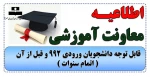 قابل توجه دانشجویان ورودی 992 و قبل از آن ( اتمام سنوات ) 2