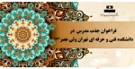فراخوان جذب مدرس  در دانشکده فنی و حرفه ای تهران ولی عصر(عج) 2