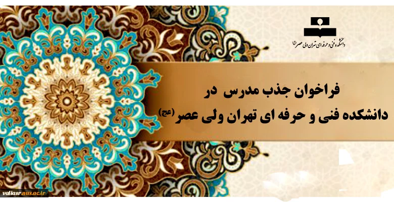 فراخوان جذب مدرس  در دانشکده فنی و حرفه ای تهران ولی عصر(عج) 2