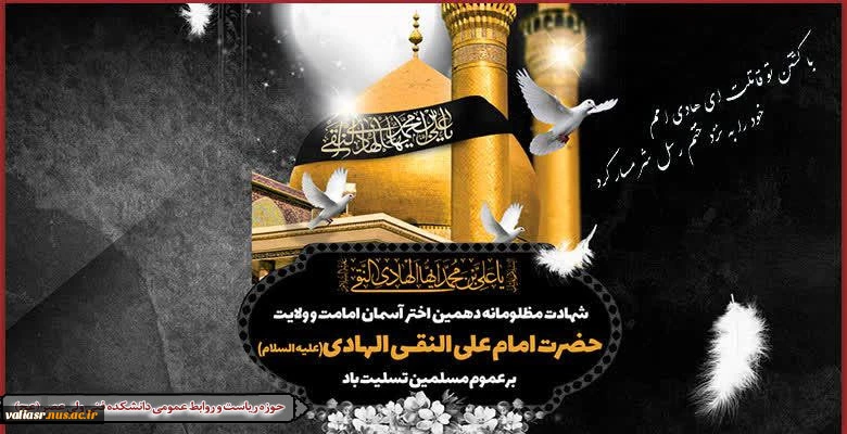 شهادت جانسوز امام علی النقی الهادی تسلیت باد 2