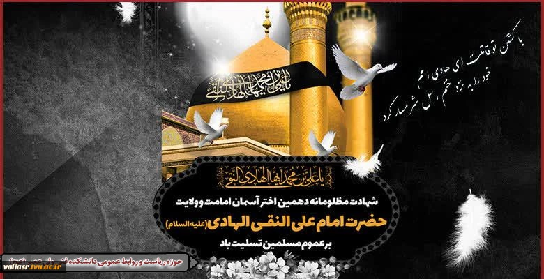 شهادت جانسوز امام علی النقی الهادی تسلیت باد 2