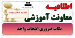 نکات ضروری انتخاب واحد  2