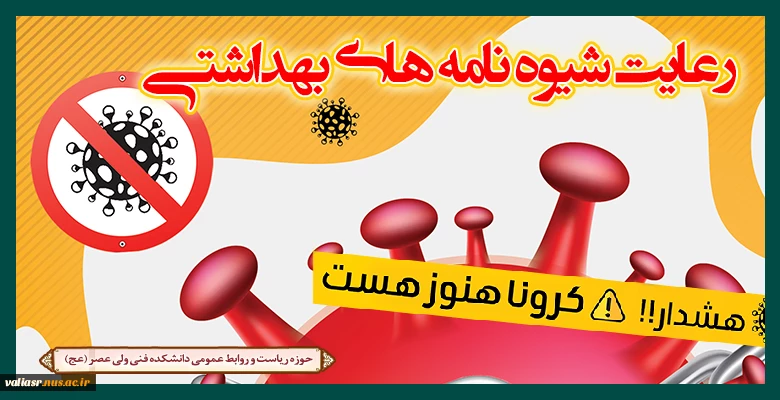 رعایت شیوه نامه های بهداشتی 2