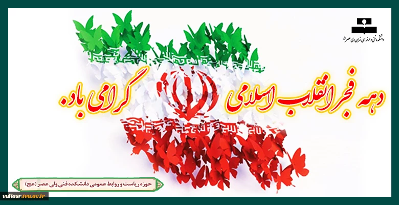 دهه فجر برفجرآفرینان مبارک 2