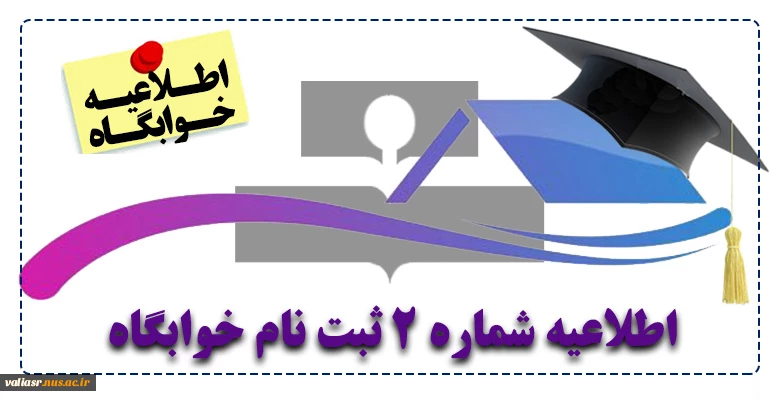اطلاعیه شماره 2 ثبت نام خوابگاه 2