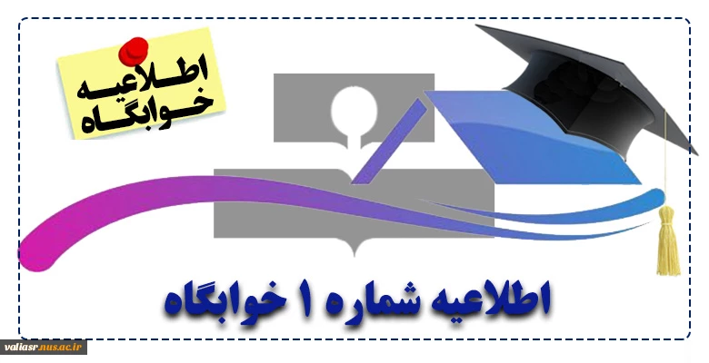 اطلاعیه شماره 1 خوابگاه 2