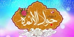 ولادت باسعادت حضرت جوادالائمه، امام محمدتقی علیه السلام مبارک باد. 2