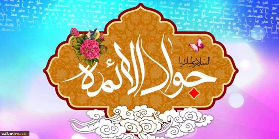 ولادت باسعادت حضرت جوادالائمه، امام محمدتقی علیه السلام مبارک باد. 2